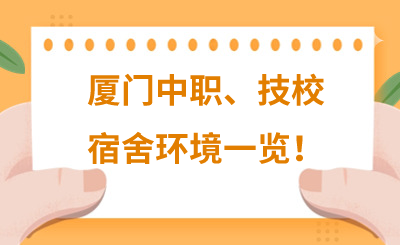 廈門中職、技校宿舍環境一覽！