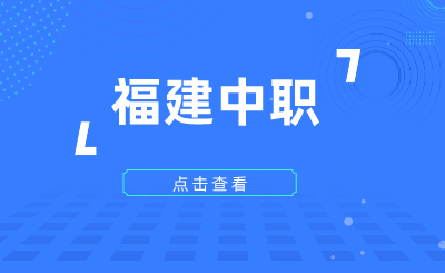 2024年福建中職生填報高職院校志愿時間