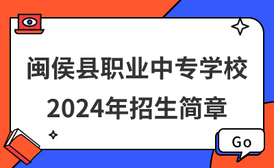 閩侯縣職業(yè)中專(zhuān)學(xué)校2024年招生簡(jiǎn)章