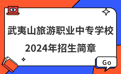 武夷山旅游職業(yè)中專(zhuān)學(xué)校2024年招生簡(jiǎn)章！