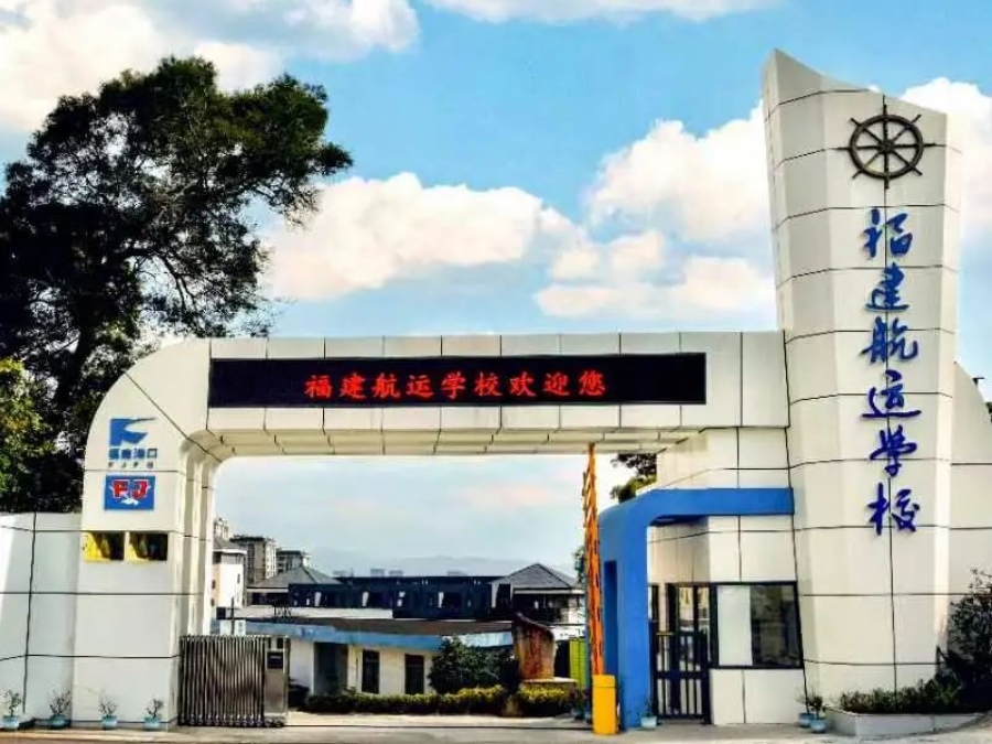 關(guān)注！福建航運(yùn)學(xué)校2024年招生簡(jiǎn)章公布！