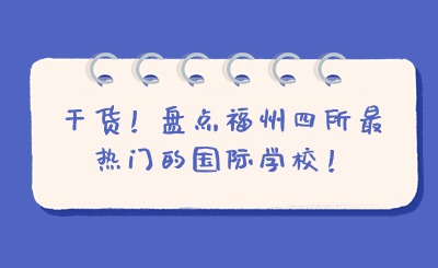 干貨！盤點福州四所最熱門的國際學校！