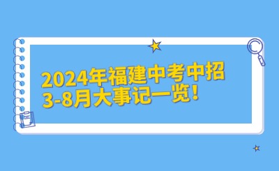 2024年福州中考中招3-8月大事記一覽！