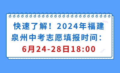 快速了解！2024年福建泉州中考志愿填報時間：6月24-28日18:00