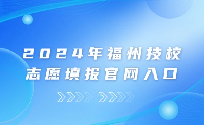 2024年福州技校志愿填報官網(wǎng)入口