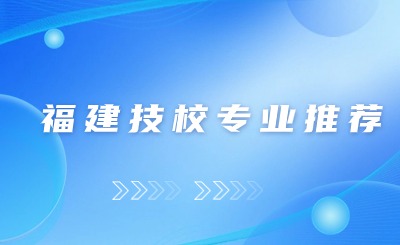 福建技校專業推薦