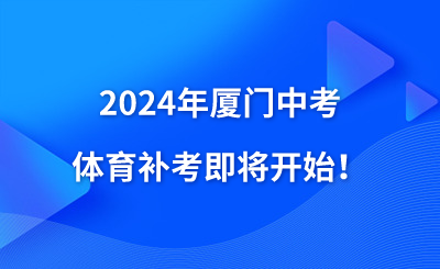 2024年廈門中考體育補考即將開始！