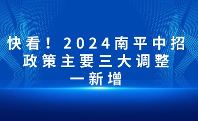 快看！2024南平中招政策主要三大調整一新增