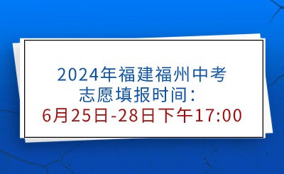 2024年福建福州中考志愿填報時間：6月25日-28日下午17:00