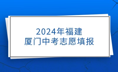 2024年福建廈門中考志愿填報