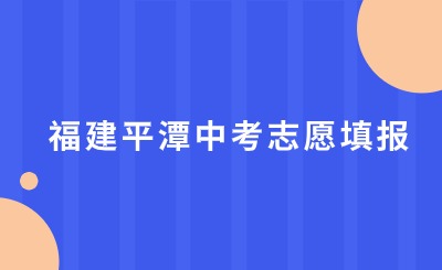 福建平潭中考志愿填報(bào)