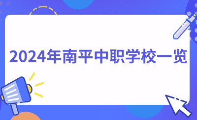 2024年南平中職學校一覽