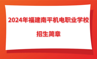2024年福建南平機(jī)電職業(yè)學(xué)校招生簡(jiǎn)章