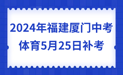 2024年福建廈門中考體育5月25日補考
