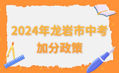 2024年龍巖市中考加分政策