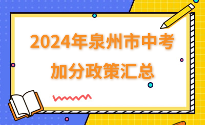 2024年泉州市中考加分政策匯總