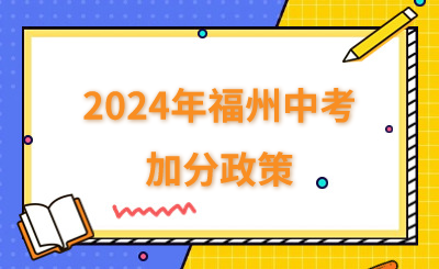 2024年福州中考加分政策