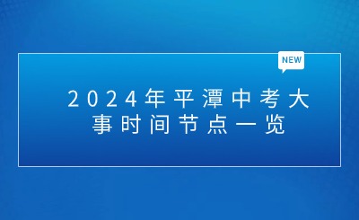 2024年平潭中考大事時(shí)間節(jié)點(diǎn)一覽