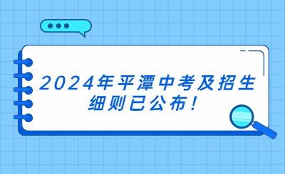 2024年平潭中考及招生細則已公布！