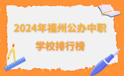 2024年福州公辦中職學校排行榜