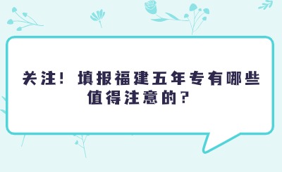 關注！填報福建五年專有哪些值得注意的？