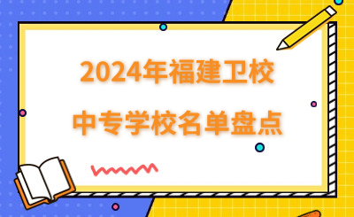 2024年福建衛校中專學校名單盤點
