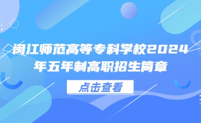 閩江師范高等專(zhuān)科學(xué)校2024年五年制高職招生簡(jiǎn)章