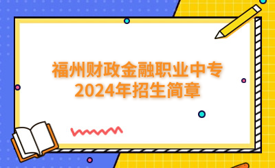 福州財政金融職業中專2024年招生簡章