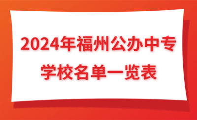 2024年福州公辦中專學(xué)校名單一覽表
