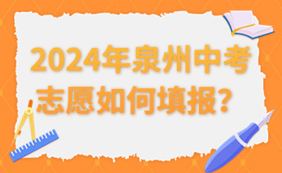 2024年泉州中考志愿如何填報？