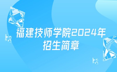 福建技師學院2024年招生簡章