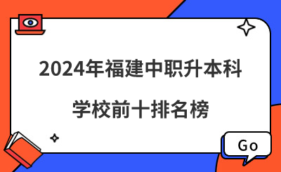2024年福建中職升本科學校前十排名榜