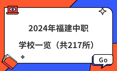 2024年福建中職學校一覽（共217所）