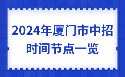2024年廈門市中招時間節點一覽