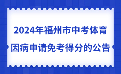 2024年福州市中考體育因病申請免考考生身體素質與運動技能得分的公告