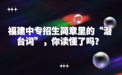福建中專招生簡章里的“潛臺詞”，你讀懂了嗎？