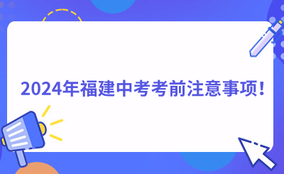 2024年福建中考考前注意事項(xiàng)！