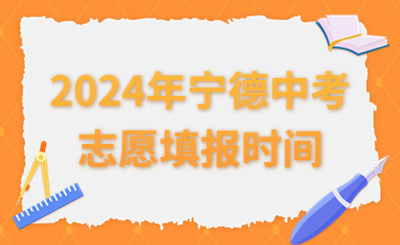2024年寧德中考志愿填報時間