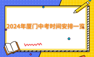 2024年廈門中考時間安排一覽