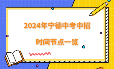 2024年寧德中考中招時間節點一覽