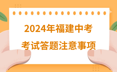 2024年福建中考考試答題注意事項(xiàng)