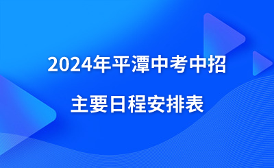 2024年平潭中考中招主要日程安排表