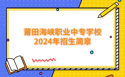 莆田中專|莆田海峽職業(yè)中專學校2024年招生簡章