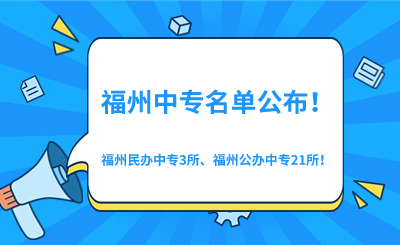 2024年福州中專學校名單最新公布！3所福州民辦中專、21所福州公辦中專！