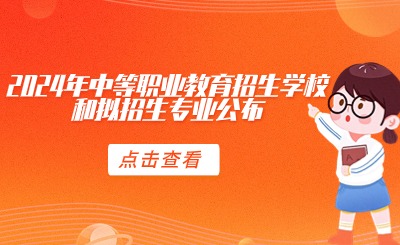 @福建中考生！2024年中等職業(yè)教育招生學校和擬招生專業(yè)公布