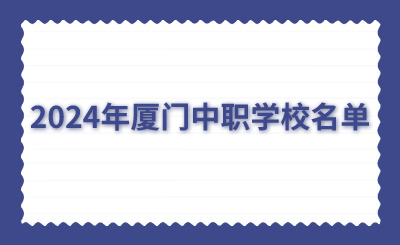 2024年廈門中職學校名單