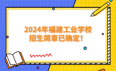 福州中專|2024年福建工業(yè)學校招生簡章已確定！