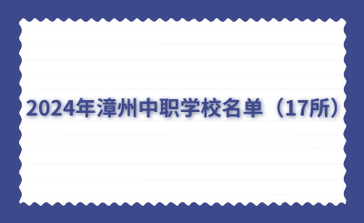 2024年漳州中職學校名單（17所）