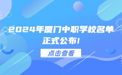 2024年廈門中職學校名單正式公布!