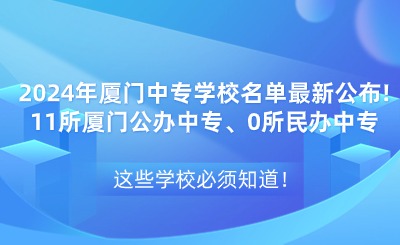 2024年廈門中專學(xué)校名單最新公布!11所廈門公辦中專、0所民辦中專